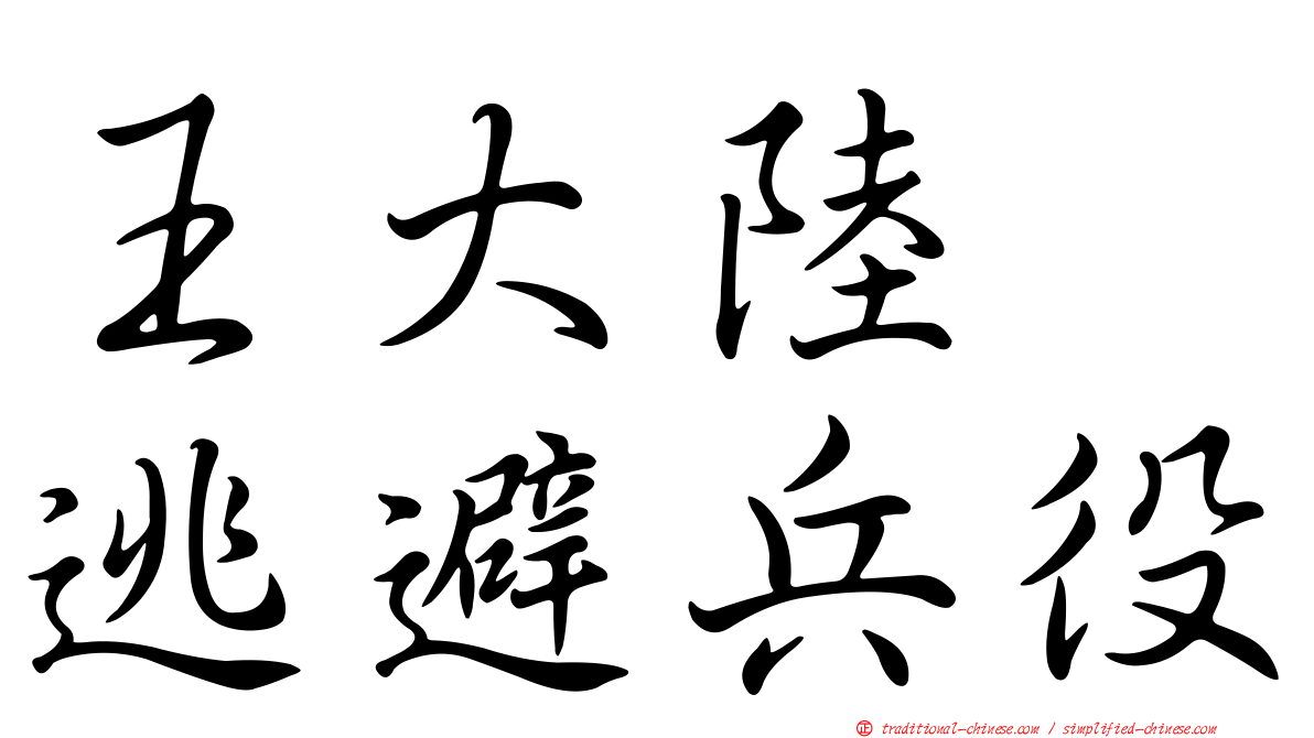 王大陸　逃避兵役